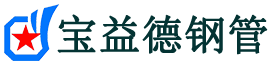 新余注浆管现货-新余注浆管厂家-新余宝益德钢管